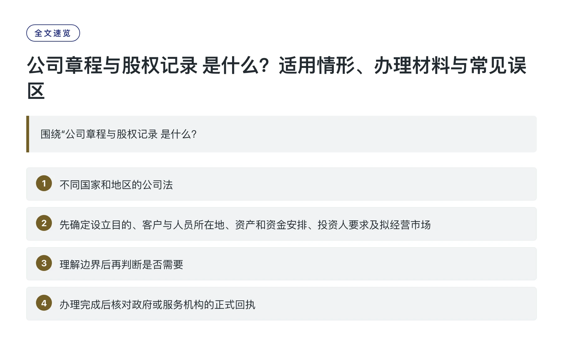 公司章程与股权记录 是什么？适用情形、办理材料与常见误区——全文要点速览